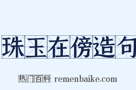 珠玉在傍造句是什么意思的图片